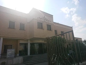 اداره کل پزشکی قانونی ساختمان 1