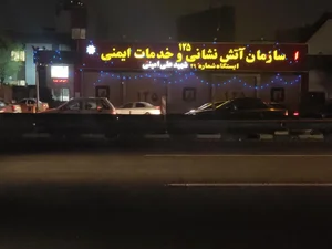 ایستگاه ۴۹ آتش نشانی تهران