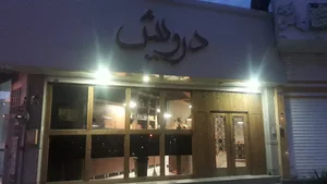 درویش