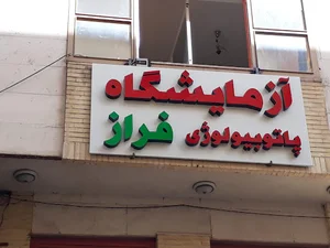 مجتمع پزشکی نشاط