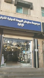 الربيعة للأنارة والكرستال