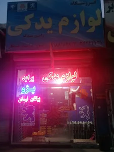 فروشگاه لوازم یدکی اتومبیل ژاپن یدک. حیدری