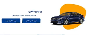 پردیس ماشین