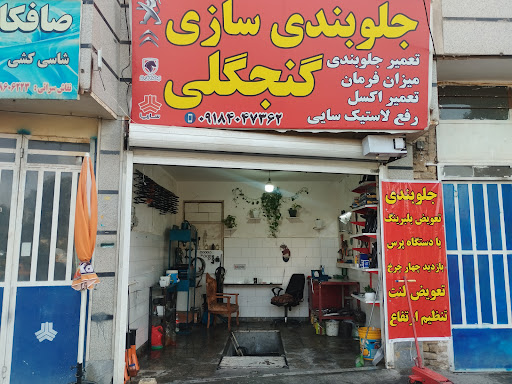 جلوبندی سازی گنجگلی