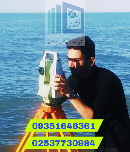 شرکت نقشه برداری نشانه-utm، تفکیک و... در قم و تهران