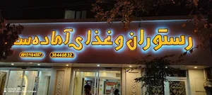 آشپزخانه سعید