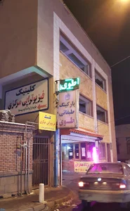 کلینیک فیزیوتراپی مرکزی
