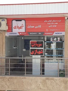 گالری موبایل شهبازی