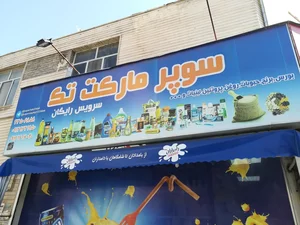سوپرمارکت تک 2