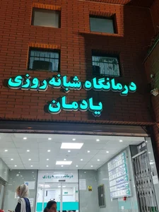 کلینیک فوق تخصصی قلب دکتر مهدی اکبرزاده