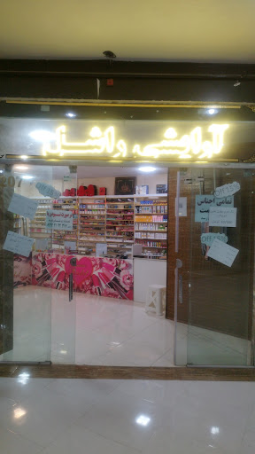 آرایشی راشل