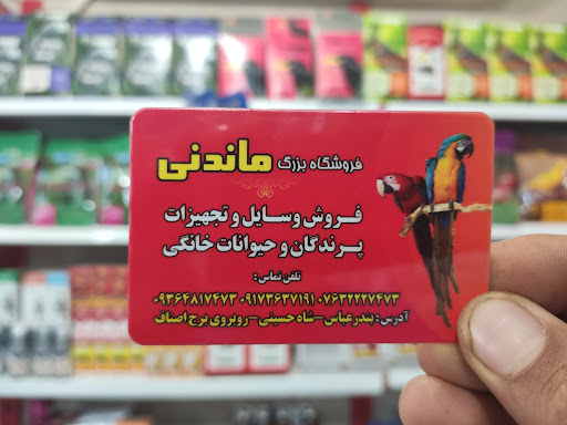 فروشگاه ماندنی (وسایل و تجهیزات پرندگان و حیوانات)