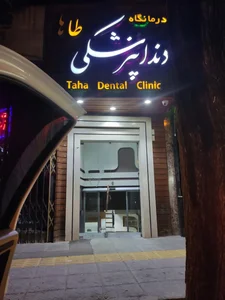 کلینیک دندانپزشکی طاها 2