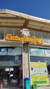 فروشگاه روز مارکت