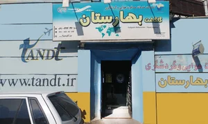 آژانس مسافرتی بهارستان
