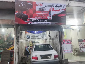 اتوکلینیک تخصصی میلاد
