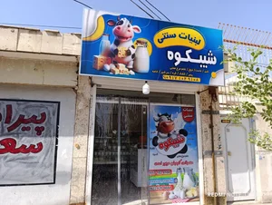 لبنیات سنتی شیبکوه 2