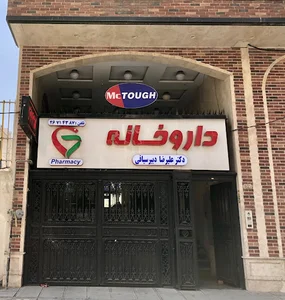 داروخانه دکتر علیرضا دبیرسیاقی