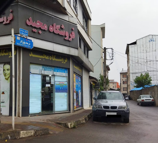 فروشگاه مجید(حیدریان)