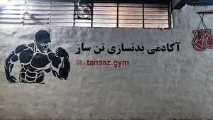 باشگاه بدنسازی تن ساز