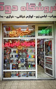 فروشگاه جوراب دوک 2
