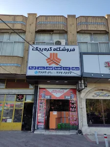 کره یدک قم