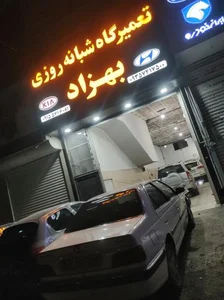 تعمیرگاه شبانه روزی بهزاد 3