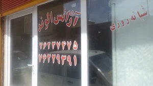 آژانس الوند