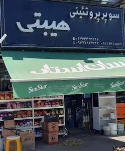 سوپر مارکت هیبتی