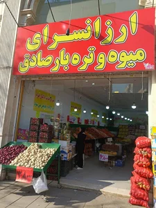 ارزانسرای میوه و تره بار صادق