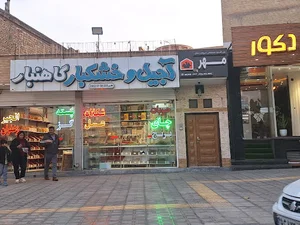 آجیل فروشی دستچین