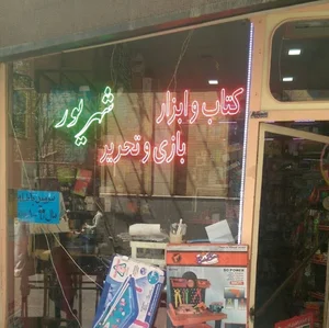 فروشگاه کتابفروشی و تحریر شهریور شعبه 1