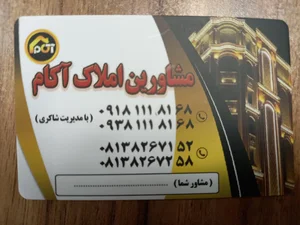 مشاورین املاک آکام شعبه همدان 2