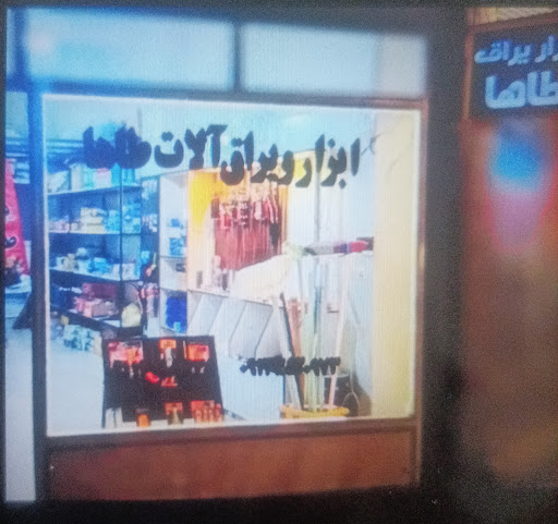 ابزار و یراق طاها