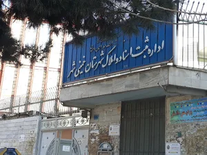 اداره ثبت اسنادواملاک شهرستان خمینی شهر