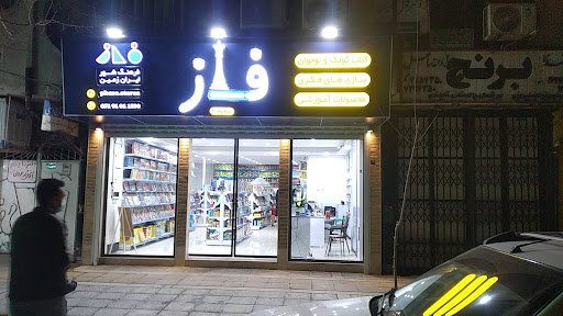 فروشگاه نوشت افزار (لوازم تحریر) ، بازی فکری و کتاب فاز شعبه 2