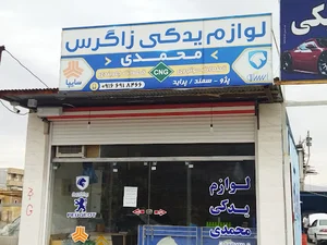 لوازم یدکی زاگرس رضا محمدی