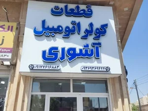 فروشگاه قطعات کولر اتومبیل آشوری