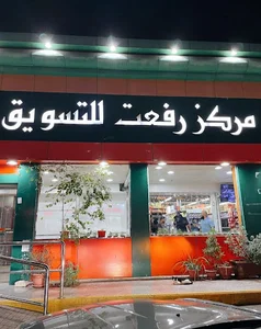 Refaat Shopping Center