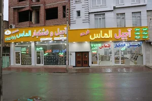 آجیل فیصل