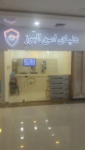 دنیای امن