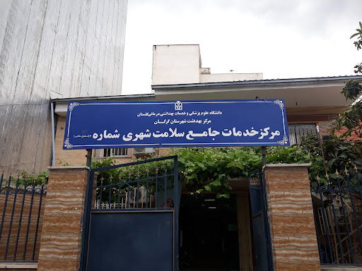 مرکز خدمات جامع سلامت شهری شماره ۴