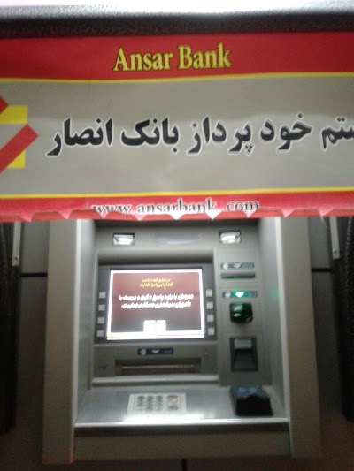 خودپرداز بانک انصار