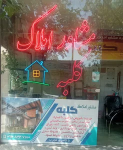 مشاور املاک کلبه