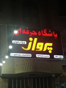 باشگاه بانوان پرواز (سلطانی) 2