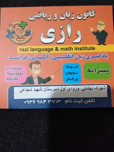 کانون زبان و ریاضی رازی
