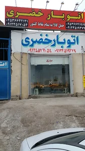 باربری خضری