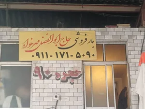 بارفروشی حاج ابوالفضل مهرخواه 4