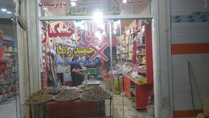 آجیل و خشکبار حمیدرضا