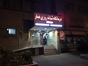 درمانگاه شبانه روزی عمار